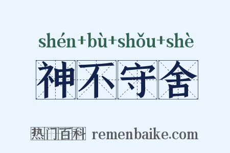 神不守舍是什么意思的图片
